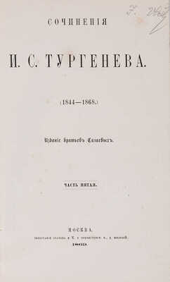 Тургенев И.С. Сочинения И.С. Тургенева (1844-1868.). Ч. 5. [Из 8-ми]. М.: Издание братьев Салаевых, 1869.